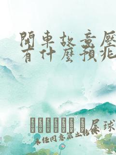 开车故意压到蛇有什么预兆