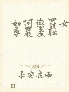 如何惩罚女生无尊严羞耻