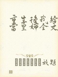 重生后我给前夫当皇婶全文免费阅读