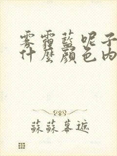 雾霾蓝呢子衣配什么颜色内搭