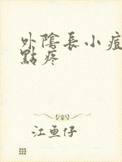 外阴长小痘痘有点疼