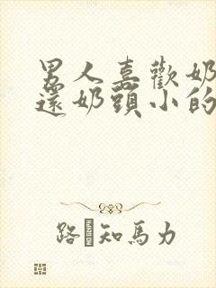 男人喜欢奶头大还奶头小的