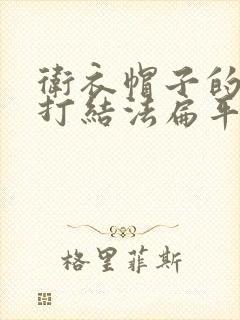 卫衣帽子的绳子打结法扁平绳