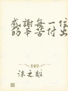 感谢每一位老师的辛苦付出和悉心关怀