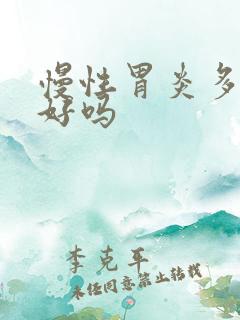 慢性胃炎多久能好吗