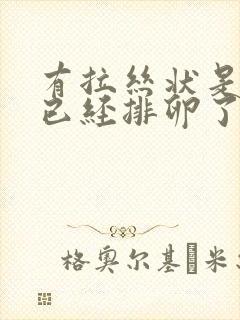 有拉丝状是不是已经排卵了