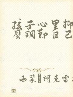 孩子心里抑郁怎么调节自己