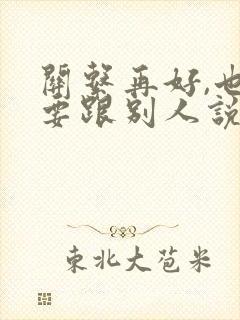 关系再好,也不要跟别人说的九句话