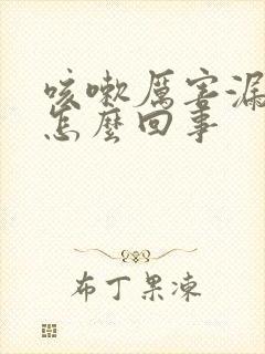 咳嗽厉害漏尿是怎么回事