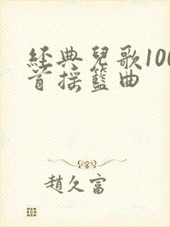 经典儿歌100首摇篮曲