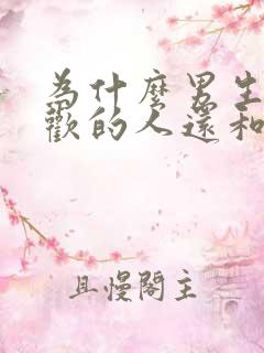 为什么男生有喜欢的人还和别人暧昧