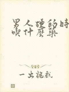 男人硬的时间短吃什么药