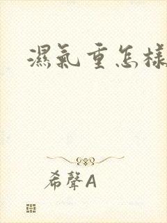 湿气重怎样排湿