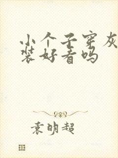 小个子穿灰色套装好看吗