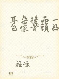 耳朵后面一个硬包像骨头凸起怎么办