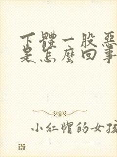 下体一股恶臭味是怎么回事