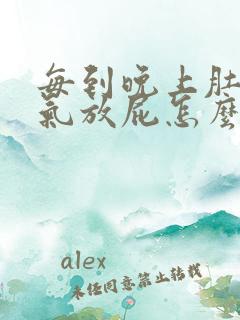 每到晚上肚子胀气放屁怎么回事