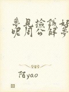 梦见捡钱好不好呢周公解梦