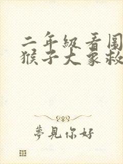 二年级看图写话猴子大象救小鸭子