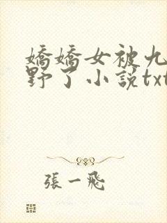 娇娇女被九叔宠野了小说txt