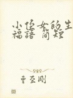 小侄女的生日祝福语 简短