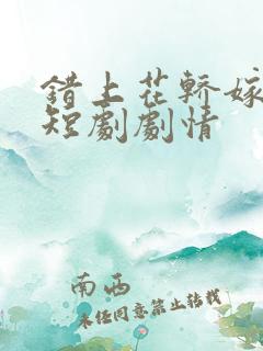 错上花轿嫁王爷短剧剧情