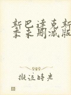 斯巴达克斯第二季未删减版高清