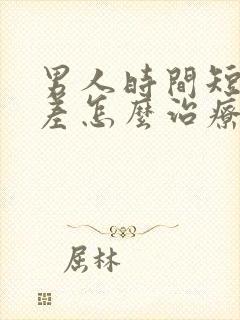 男人时间短硬度差怎么治疗