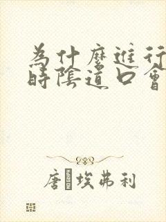 为什么进行房事时阴道口会疼痛