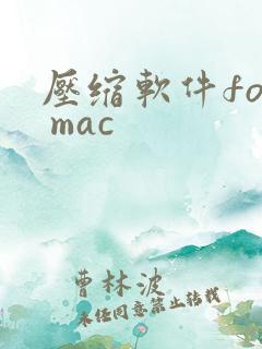 压缩软件for mac