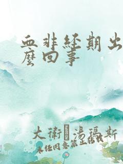 血非经期出血怎么回事