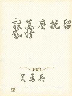 该怎么挽留一段感情