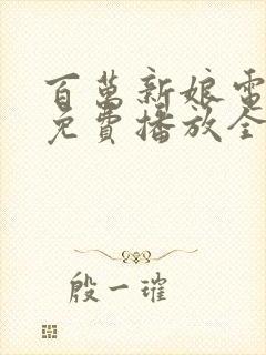 百万新娘电视剧免费播放全集