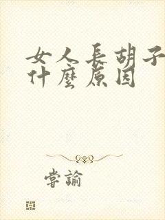 女人长胡子斑是什么原因