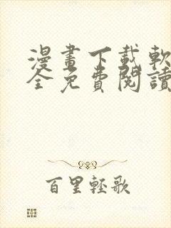 漫画下载软件大全免费阅读