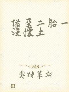 备孕二胎一年半没怀上