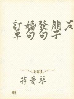 订婚发朋友圈简单句句子