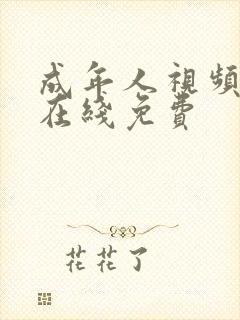 成年人视频网站在线免费