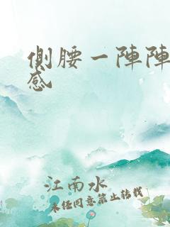 侧腰一阵阵刺痛感