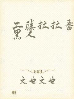 工藤拉拉番号库黑人