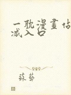 一耽漫画站无删减入口