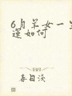 6月羊女一生命运如何