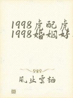 1998虎配虎1998婚姻好不好