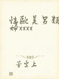 性欧美另类老熟妇xxxx