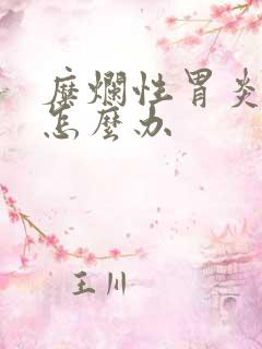 糜烂性胃炎胃疼怎么办