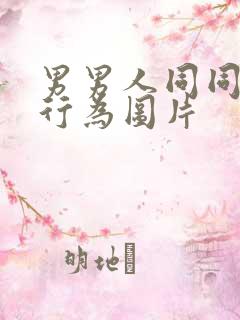 男男人同同性性行为图片