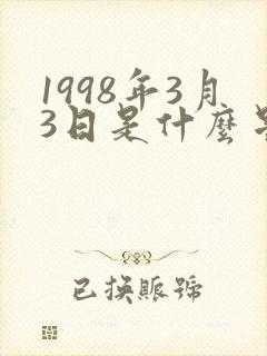 1998年3月3日是什么星座