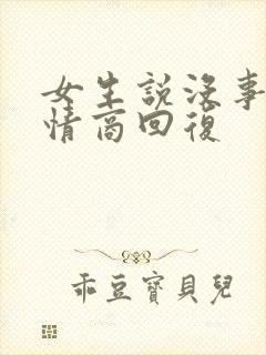 女生说没事啊高情商回复