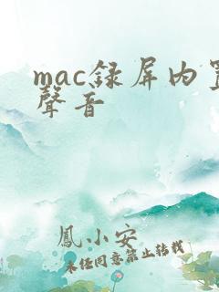 mac录屏内置声音