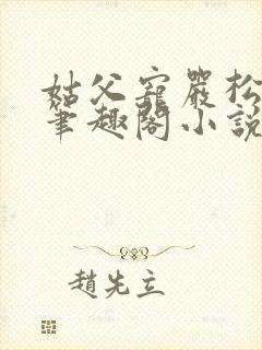 姑父宠严松糖糖笔趣阁小说